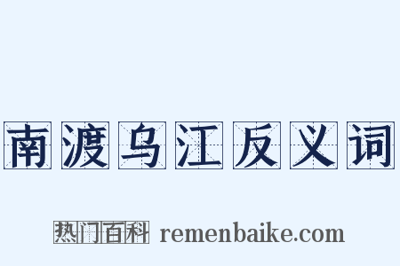 南渡乌江反义词是什么意思的图片